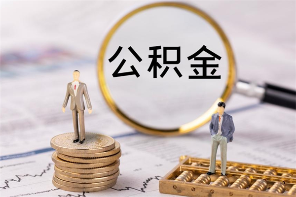 益阳急用钱怎么把公积金取出来（急用钱怎么把公积金取出来 额度）